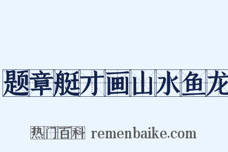 题章艇才画山水鱼龙是什么意思的图片